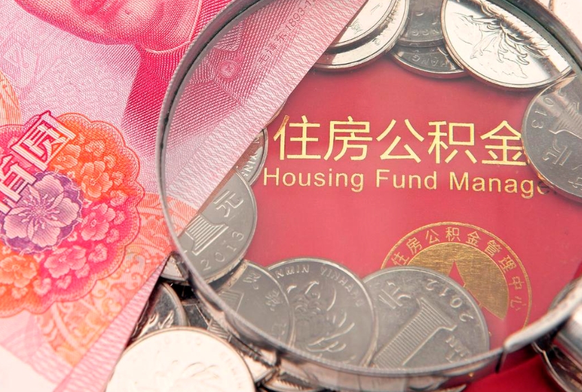 德清缺钱怎么把公积金提取出来（缺钱怎么把公积金提取出来最多取多少）
